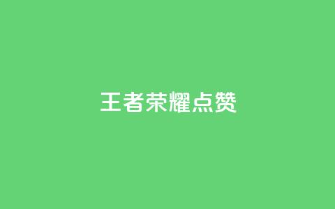王者荣耀点赞ks,qq怎么获得更多的赞 - 快手抖音免费播放量 QQ空间24小时访问量  第1张 王者荣耀点赞ks,qq怎么获得更多的赞 - 快手抖音免费播放量 QQ空间24小时访问量  第1张