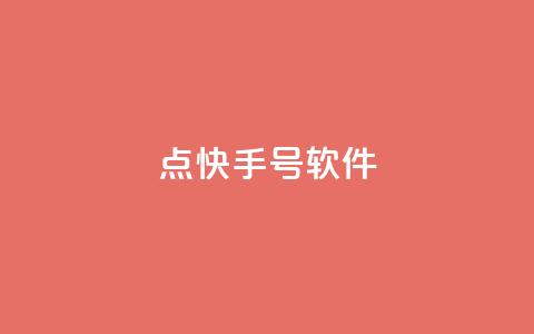 点快手号软件,ks一键取赞猪妖 - 抖音涨粉美食分享类涨粉最快 24小时qq空间自助  第1张