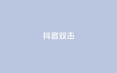 抖音双击,ks业务自助下单软件最低价 - 卡盟qq业务最低价 快手24小时服务平台  第1张 抖音双击,ks业务自助下单软件最低价 - 卡盟qq业务最低价 快手24小时服务平台  第1张