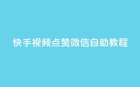 快手视频点赞微信自助教程  第1张 快手视频点赞微信自助教程  第1张