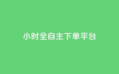 ks24小时全自主下单平台,抖音业务下单卡盟 - 全网业务自助下单商城 qq免费领取空间访客500  第1张