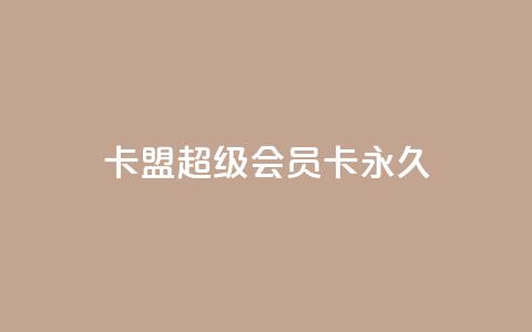 卡盟超级会员卡永久,卡盟网站排行榜第一名 - 24小时微商软件自助下单商城 qqsvip低价充值网站  第1张 卡盟超级会员卡永久,卡盟网站排行榜第一名 - 24小时微商软件自助下单商城 qqsvip低价充值网站  第1张