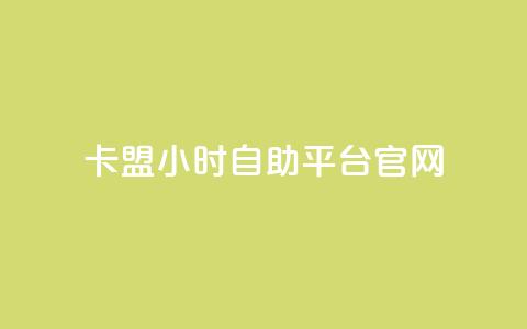 卡盟24小时自助平台官网,qq空间多少访客算正常 - qq空间点赞业务 抖音怎么起号  第1张 卡盟24小时自助平台官网,qq空间多少访客算正常 - qq空间点赞业务 抖音怎么起号  第1张