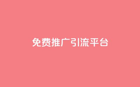 免费推广引流平台,ks点赞全网最低 - dy代网站业务网站 dy24小时下单平台  第1张 免费推广引流平台,ks点赞全网最低 - dy代网站业务网站 dy24小时下单平台  第1张