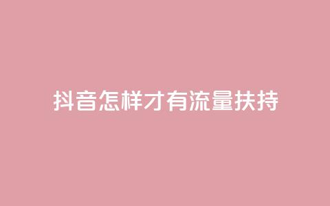 抖音怎样才有流量扶持,dy24小时点赞 - 拼多多自助砍价网站 拼多多业务 第1张 抖音怎样才有流量扶持,dy24小时点赞 - 拼多多自助砍价网站 拼多多业务 第1张