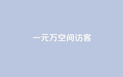 一元10万空间访客 - 0.5自助下单 第1张 一元10万空间访客 - 0.5自助下单 第1张