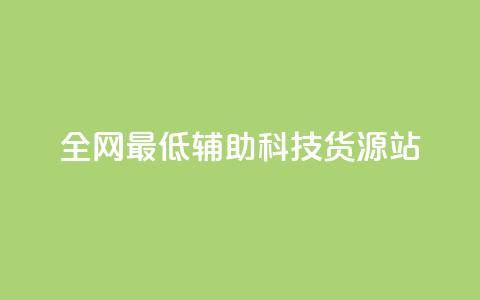 全网最低辅助科技货源站,闲鱼业务24小时在线下单免费 - 快手点赞有什么用 dy低价下单平台商城  第1张 全网最低辅助科技货源站,闲鱼业务24小时在线下单免费 - 快手点赞有什么用 dy低价下单平台商城  第1张