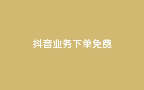 抖音业务下单免费,抖音免费播放量平台 - 快手自助业务平台超低价 刷qq会员黄钻卡盟网站 第1张 抖音业务下单免费,抖音免费播放量平台 - 快手自助业务平台超低价 刷qq会员黄钻卡盟网站 第1张