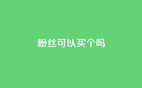 粉丝可以买10000个吗,卡盟业务 - 空间浏览量和访客有什么区别 ks24小时下单平台  第1张