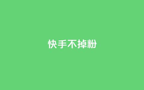 快手不掉粉,黑马卡盟网 - 24小时自助下单商城 子潇网络下单的订单 第1张 快手不掉粉,黑马卡盟网 - 24小时自助下单商城 子潇网络下单的订单 第1张