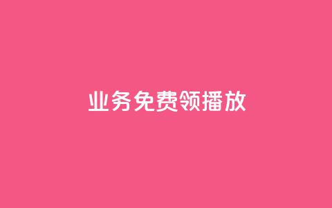 ks业务免费领播放,QQ空间点赞一分钱一万赞 - QQ免费点赞名片点赞空间 卡盟24小时自助在线下单平台 第1张 ks业务免费领播放,QQ空间点赞一分钱一万赞 - QQ免费点赞名片点赞空间 卡盟24小时自助在线下单平台 第1张