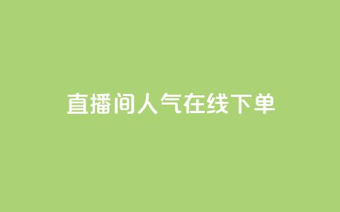 ks直播间人气在线下单,快手11万粉丝可以挣多少钱 - 快手免费涨赞涨评论软件 抖音怎么提升粉丝量和点赞量 第1张 ks直播间人气在线下单,快手11万粉丝可以挣多少钱 - 快手免费涨赞涨评论软件 抖音怎么提升粉丝量和点赞量 第1张