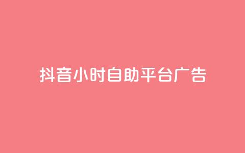 抖音24小时自助平台广告,24小时全自助下单网站 - 抖音一元100个赞秒到网站 快手0.5元1000个赞是真的吗  第1张 抖音24小时自助平台广告,24小时全自助下单网站 - 抖音一元100个赞秒到网站 快手0.5元1000个赞是真的吗  第1张