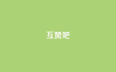 QQ互赞吧,qq空间浏览量 - qq标签怎么刷到99加 秒钻卡盟在线自助下单  第1张 QQ互赞吧,qq空间浏览量 - qq标签怎么刷到99加 秒钻卡盟在线自助下单  第1张