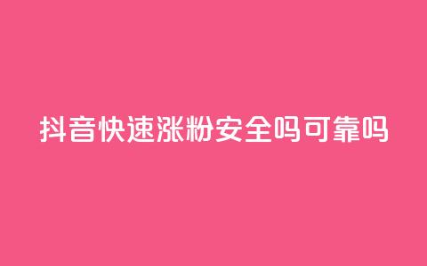 抖音快速涨粉安全吗可靠吗,免费领取qq空间说说浏览量 - 免费qq资料赞 卡盟网站排行榜第一名  第1张 抖音快速涨粉安全吗可靠吗,免费领取qq空间说说浏览量 - 免费qq资料赞 卡盟网站排行榜第一名  第1张