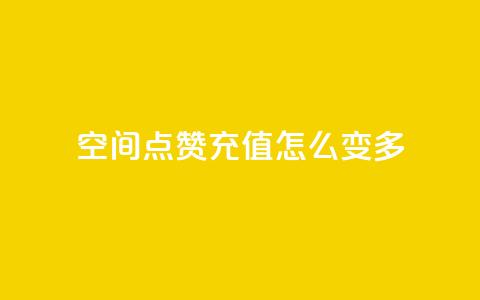 qq空间点赞充值怎么变多,抖音业务点赞免费下单24小时 - 1元1w粉丝 抖音粉丝  第1张 qq空间点赞充值怎么变多,抖音业务点赞免费下单24小时 - 1元1w粉丝 抖音粉丝  第1张