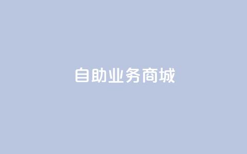 自助业务商城,卡盟低价自助下单秒到 - cf卡盟官网自助下单 qq业务网站梓豪  第1张 自助业务商城,卡盟低价自助下单秒到 - cf卡盟官网自助下单 qq业务网站梓豪  第1张