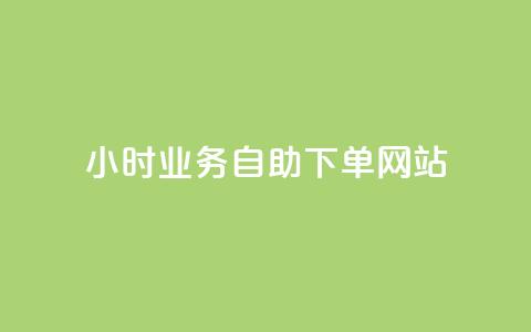 ks24小时业务自助下单网站,快手一分钱一万个播放工具 - qq空间访问10人怎么弄 快手免费播放量下载什么软件  第1张