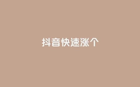 抖音快速涨1000个,风雨科技自助下单软件 - q赞助手最新版下载 玩酷网络自助下单 第1张 抖音快速涨1000个,风雨科技自助下单软件 - q赞助手最新版下载 玩酷网络自助下单 第1张