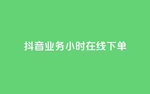 抖音业务24小时在线下单,qq赞资料买 - 抖音充值充不了怎么回事 快手浏览下单  第1张 抖音业务24小时在线下单,qq赞资料买 - 抖音充值充不了怎么回事 快手浏览下单  第1张