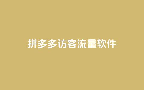 拼多多访客流量软件,Qq赞一元1万个 - 抖音推广网站 小红书24小时自助业务网站 第1张 拼多多访客流量软件,Qq赞一元1万个 - 抖音推广网站 小红书24小时自助业务网站 第1张