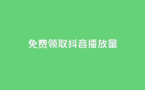 免费领取抖音1000播放量,快手1元3000粉丝不掉粉丝 - 一元一万赞快手网站 QQ最多赞  第1张 免费领取抖音1000播放量,快手1元3000粉丝不掉粉丝 - 一元一万赞快手网站 QQ最多赞  第1张