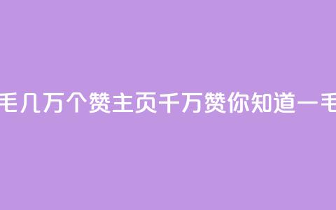 qq主页赞一毛几万个赞(qq主页千万赞，你知道一毛赞几万吗？)  第1张