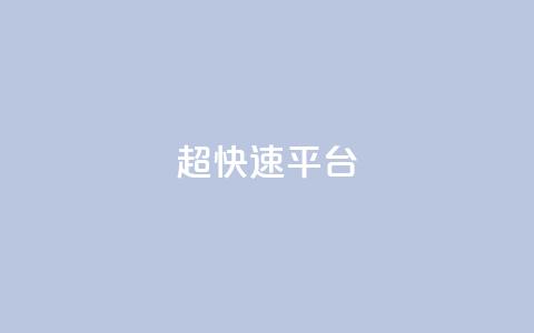 KS超快速平台,卡盟批发qq业务平台 - qq空间点赞在线网站免费 qy24小时自动下单平台  第1张 KS超快速平台,卡盟批发qq业务平台 - qq空间点赞在线网站免费 qy24小时自动下单平台  第1张