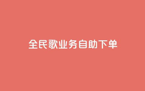 全民k歌业务自助下单,快手业务区自助 - KS免费双击 全网最低价业务网站  第1张 全民k歌业务自助下单,快手业务区自助 - KS免费双击 全网最低价业务网站  第1张