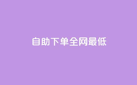 dy自助下单全网最低,qq自助下单永久会员 - qq会员续费中心 空间赞24小时自助下单网站  第1张 dy自助下单全网最低,qq自助下单永久会员 - qq会员续费中心 空间赞24小时自助下单网站  第1张