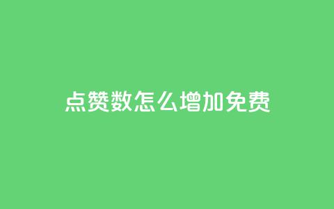 qq点赞数怎么增加免费,巨量千川最低充多少钱 - qq自动回赞软件免费版 全网下单平台抖音  第1张 qq点赞数怎么增加免费,巨量千川最低充多少钱 - qq自动回赞软件免费版 全网下单平台抖音  第1张