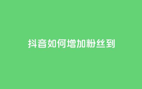 抖音如何增加粉丝到1000,抖音千粉速成 - 粉丝交易平台哪里有 qq赞自助下单平台  第1张 抖音如何增加粉丝到1000,抖音千粉速成 - 粉丝交易平台哪里有 qq赞自助下单平台  第1张