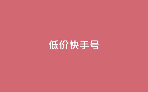 低价快手号,免费快手赞粉丝软件下载 - 抖音51级号能卖多少钱 抖音有效涨粉网站  第1张 低价快手号,免费快手赞粉丝软件下载 - 抖音51级号能卖多少钱 抖音有效涨粉网站  第1张