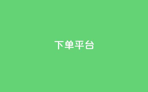 dy下单平台-ks-dy-稳定下单平台-超低价平台,快手点赞任务平台有哪些 - 拼多多在线刷助力网站 拼多多助力网站免费助力五次 第1张 dy下单平台-ks-dy-稳定下单平台-超低价平台,快手点赞任务平台有哪些 - 拼多多在线刷助力网站 拼多多助力网站免费助力五次 第1张