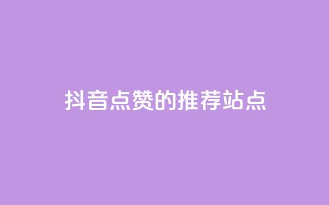 抖音点赞的推荐站点 - 抖音点赞推荐站点大集合，全新整理！。  第1张
