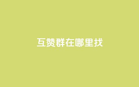 qq互赞群在哪里找,178卡盟 - 拼多多免费一键助力神器 如何用易评买其他店铺的东西  第1张 qq互赞群在哪里找,178卡盟 - 拼多多免费一键助力神器 如何用易评买其他店铺的东西  第1张