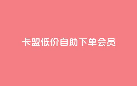 卡盟低价自助下单会员,拼多多在线助力接单 - 拼多多砍价一元10刀 拼多多助力最后一步免单  第1张