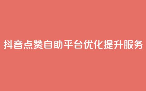 抖音点赞自助平台优化提升服务  第1张