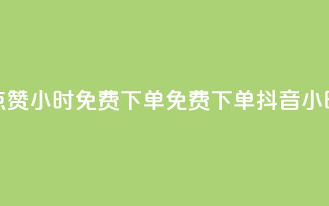 抖音点赞24小时免费下单(免费下单，抖音24小时点赞)  第1张