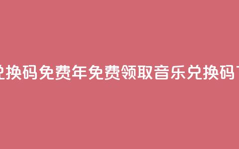 qq音乐vip兑换码 免费2024 - 2024年免费领取qq音乐vip兑换码!  第1张 qq音乐vip兑换码 免费2024 - 2024年免费领取qq音乐vip兑换码!  第1张