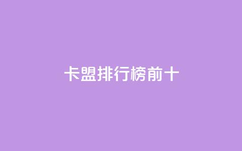 卡盟排行榜前十,ks双参注册机 - 快手免费互关互赞软件APP 小红书点赞关注任务平台  第1张 卡盟排行榜前十,ks双参注册机 - 快手免费互关互赞软件APP 小红书点赞关注任务平台  第1张