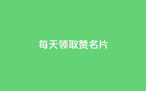 每天领取100000赞名片,qq空间点赞业务 - QQ空间访客app 免费推广引流平台 第1张 每天领取100000赞名片,qq空间点赞业务 - QQ空间访客app 免费推广引流平台 第1张