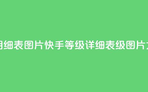 快手1到120级明细表图片 - 快手等级详细表1-120级图片大全!  第1张