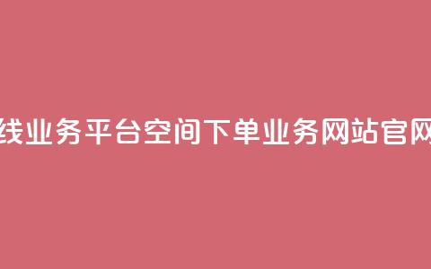 快手在线业务平台 - qq空间下单业务网站官网  第1张 快手在线业务平台 - qq空间下单业务网站官网  第1张