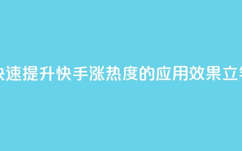 快手涨热度app - 快速提升快手涨热度的应用	，效果立竿见影~  第1张