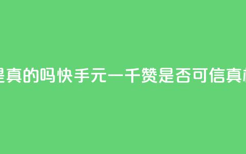 快手0.5元1000个赞是真的吗 - 快手0.5元一千赞是否可信?真相揭开!~  第1张 快手0.5元1000个赞是真的吗 - 快手0.5元一千赞是否可信?真相揭开!~  第1张