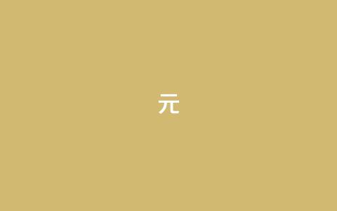 ks1元200 - 快手丝24小时领取  第1张 ks1元200 - 快手丝24小时领取  第1张