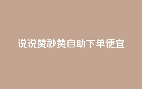 qq说说赞秒赞自助下单便宜,抖音500粉 - 抖音粉丝怎么快速增长 ks播放量低价  第1张 qq说说赞秒赞自助下单便宜,抖音500粉 - 抖音粉丝怎么快速增长 ks播放量低价  第1张