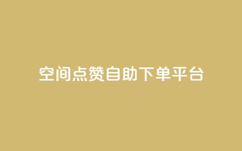 qq空间点赞自助下单平台 - QQ空间点赞自助服务平台，你值得拥有!  第1张