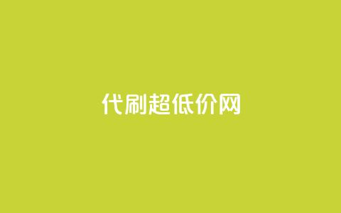 代刷超低价网 - 代刷超低价网-极致实惠	，一站式服务~  第1张